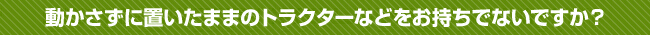 ���������ɒu�����܂܂̃g���N�^�[�Ȃǂ��������łȂ��ł����H
